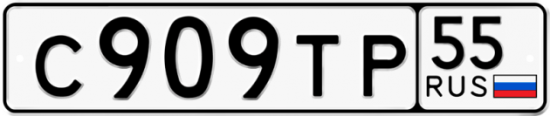 Красивый номер на авто С909ТР 55