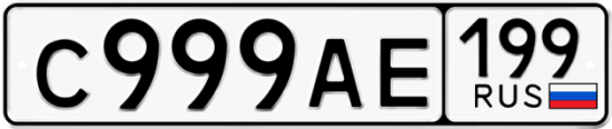 Красивый номер на авто С999АЕ 199
