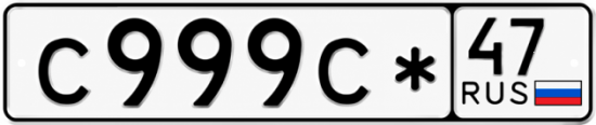 Красивый номер на авто С999С* 47