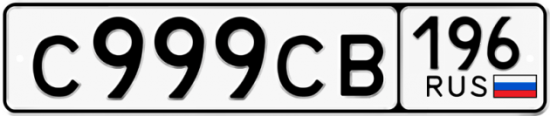 Красивый номер на авто С999СВ 196