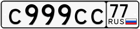 Красивый номер на авто С999СС 77