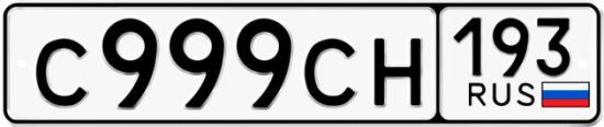 Красивый номер на авто С999СН 193
