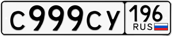 Красивый номер на авто С999СУ 196