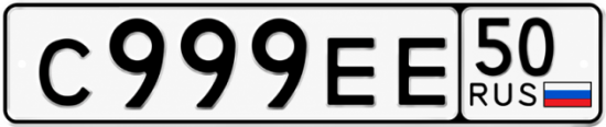 Красивый номер на авто С999ЕЕ 50