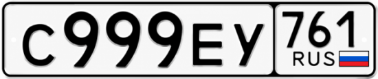 Красивый номер на авто С999ЕУ 761