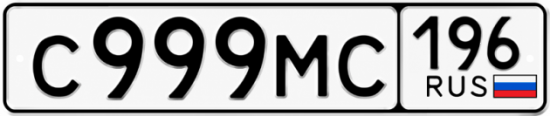 Красивый номер на авто С999МС 196