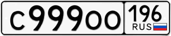 Красивый номер на авто С999ОО 196
