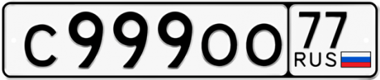 Красивый номер на авто С999ОО 77