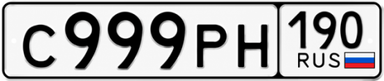 Красивый номер на авто С999РН 190