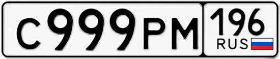Красивый номер на авто С999РМ 196