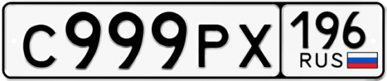 Красивый номер на авто С999РХ 196