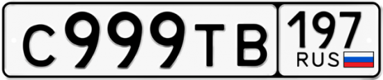Красивый номер на авто С999ТВ 197