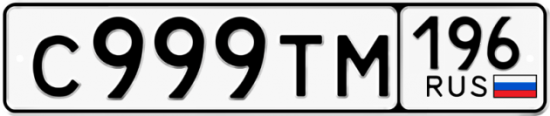 Красивый номер на авто С999ТМ 196