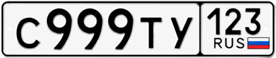 Красивый номер на авто С999ТУ 123