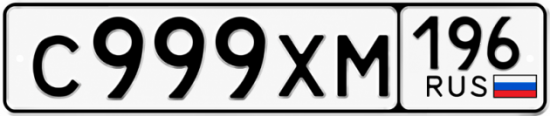 Красивый номер на авто С999ХМ 196