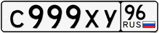 Красивый номер на авто С999ХУ 96