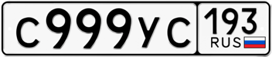 Красивый номер на авто С999УС 193