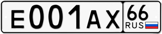Красивый номер на авто Е001АХ 66