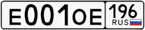 Красивый номер на авто Е001ОЕ 196