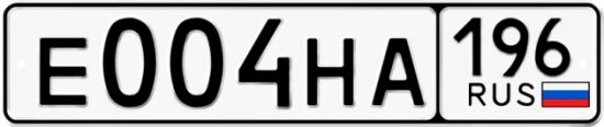 Красивый номер на авто Е004НА 196