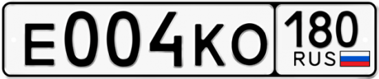 Красивый номер на авто Е004КО 180