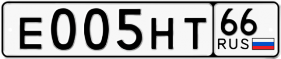 Красивый номер на авто Е005НТ 66