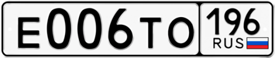Красивый номер на авто Е006ТО 196