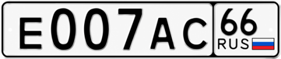Красивый номер на авто Е007АС 66