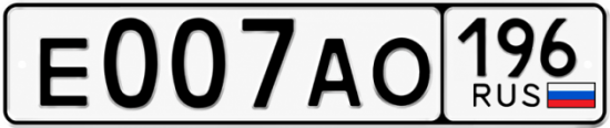 Красивый номер на авто Е007АО 196