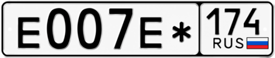 Красивый номер на авто Е007Е* 174