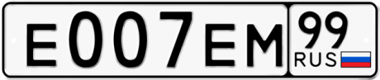 Красивый номер на авто Е007ЕМ 99