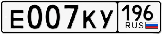 Красивый номер на авто Е007КУ 196