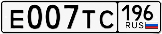 Красивый номер на авто Е007ТС 196
