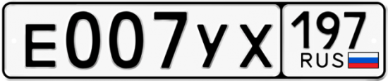 Красивый номер на авто Е007УХ 197