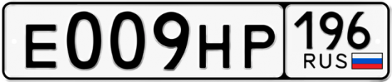 Красивый номер на авто Е009НР 196