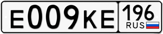 Красивый номер на авто Е009КЕ 196