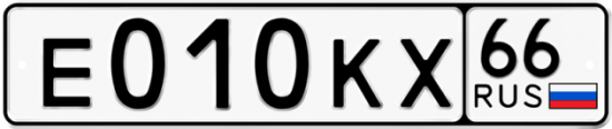 Красивый номер на авто Е010КХ 66