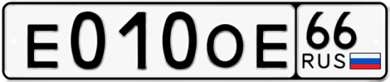 Красивый номер на авто Е010ОЕ 66