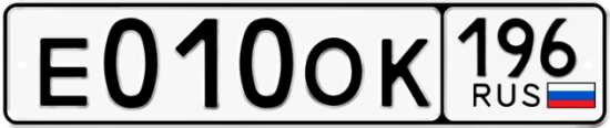 Красивый номер на авто Е010ОК 196