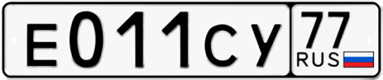 Красивый номер на авто Е011СУ 77
