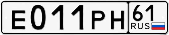 Красивый номер на авто Е011РН 61