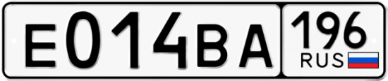Красивый номер на авто Е014ВА 196