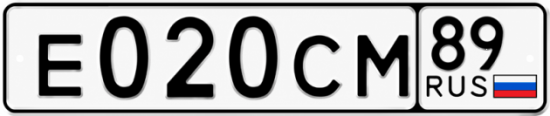 Красивый номер на авто Е020СМ 89