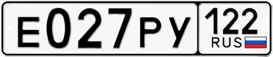 Красивый номер на авто Е027РУ 122
