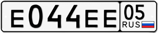 Красивый номер на авто Е044ЕЕ 05