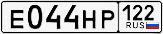 Красивый номер на авто Е044НР 122