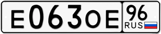 Красивый номер на авто Е063ОЕ 96
