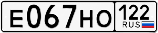 Красивый номер на авто Е067НО 122