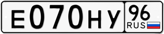 Красивый номер на авто Е070НУ 96