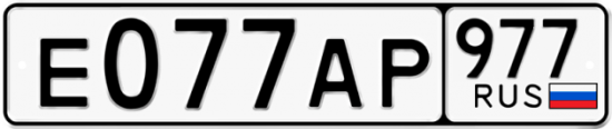 Красивый номер на авто Е077АР 977